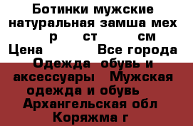 Ботинки мужские натуральная замша мех Wasco р. 44 ст. 29. 5 см › Цена ­ 1 550 - Все города Одежда, обувь и аксессуары » Мужская одежда и обувь   . Архангельская обл.,Коряжма г.